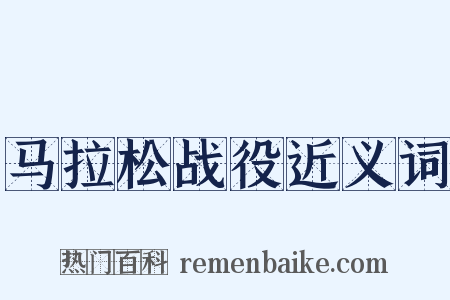 马拉松战役近义词是什么意思的图片